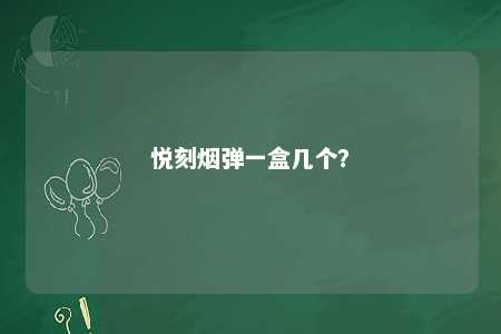 悦刻烟弹一盒几个	？ 